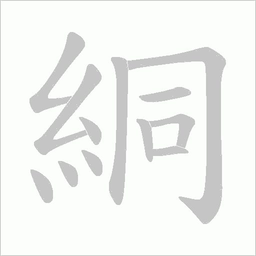 絧字笔顺动画