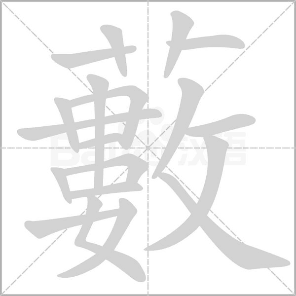 藪字笔顺动画