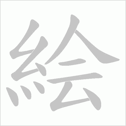 絵字笔顺动画