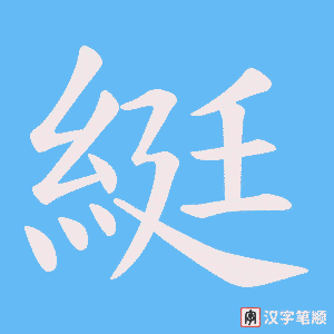 綎字笔顺动画
