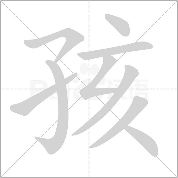 孩字笔顺动画
