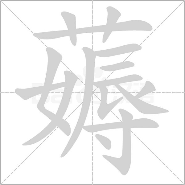 薅字笔顺动画