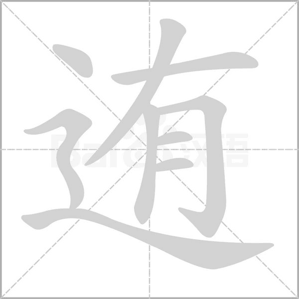 迶字笔顺动画