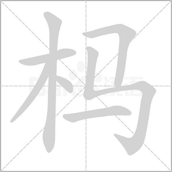 杩字笔顺动画