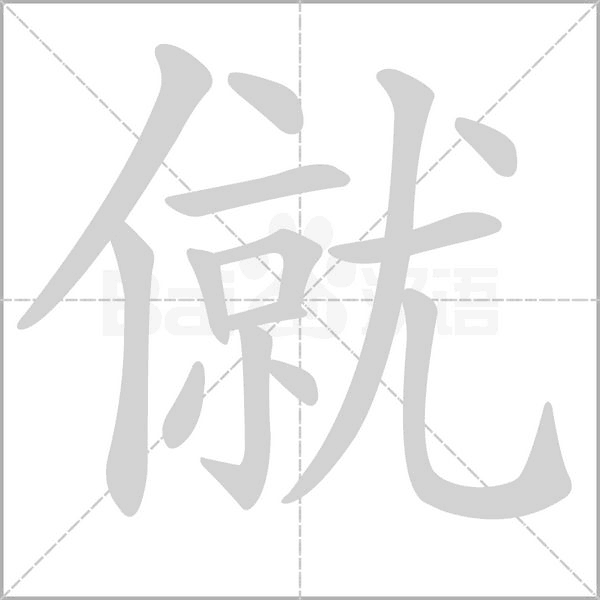 僦字笔顺动画