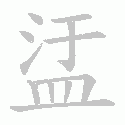 盓字笔顺动画