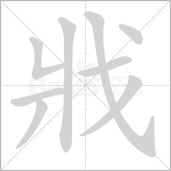 戕字笔顺动画