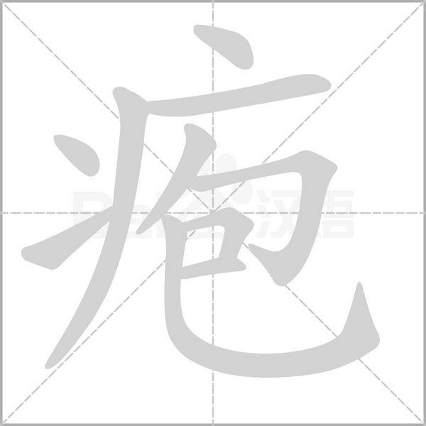疱字笔顺动画