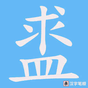 盚字笔顺动画