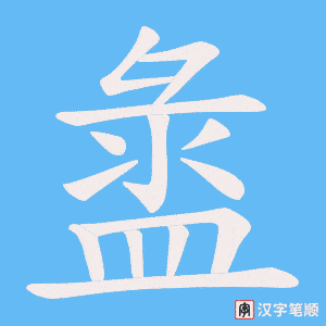 盝字笔顺动画