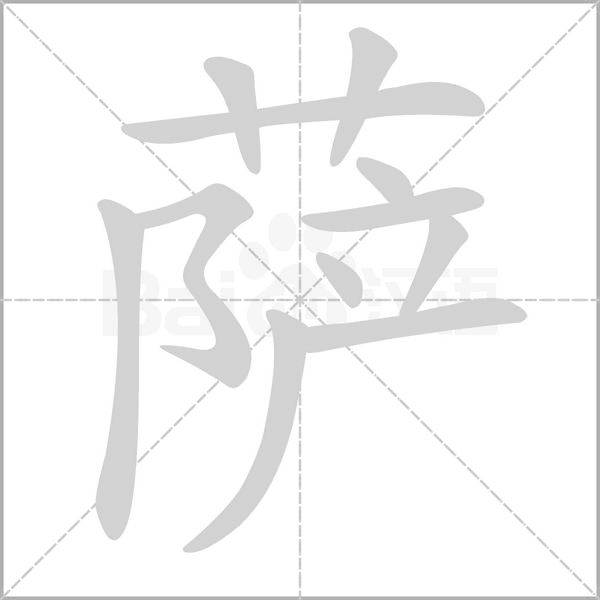 萨字笔顺动画