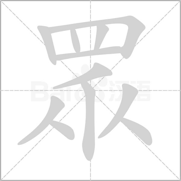 眾字笔顺动画
