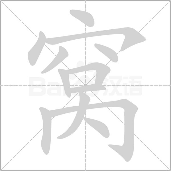 窝字笔顺动画