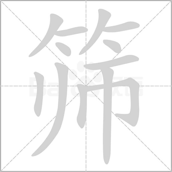 筛字笔顺动画