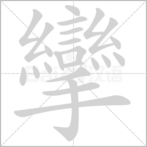 攣字笔顺动画