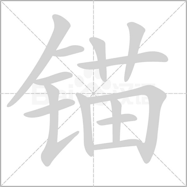 锚字笔顺动画