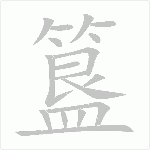 簋字笔顺动画