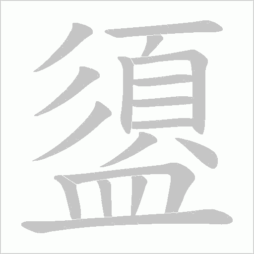 盨字笔顺动画