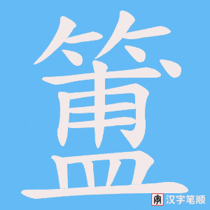 簠字笔顺动画