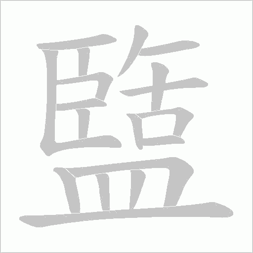 盬字笔顺动画