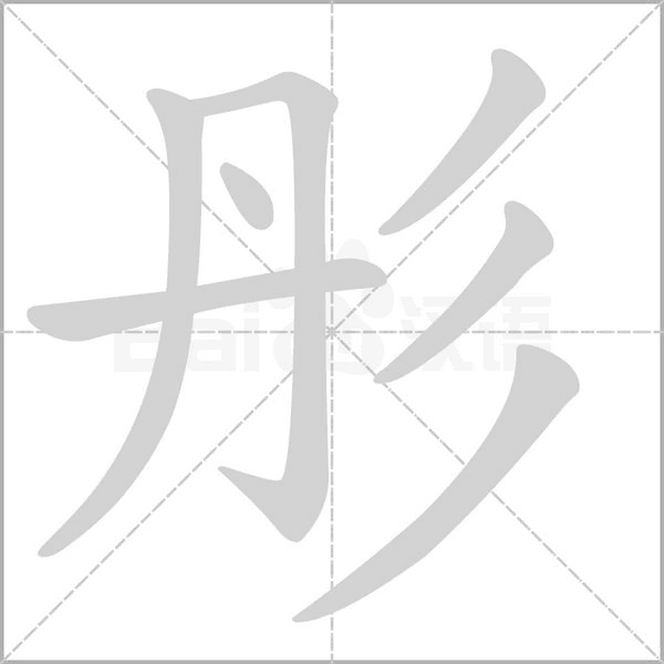 彤字笔顺动画