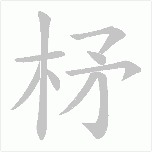 柕字笔顺动画