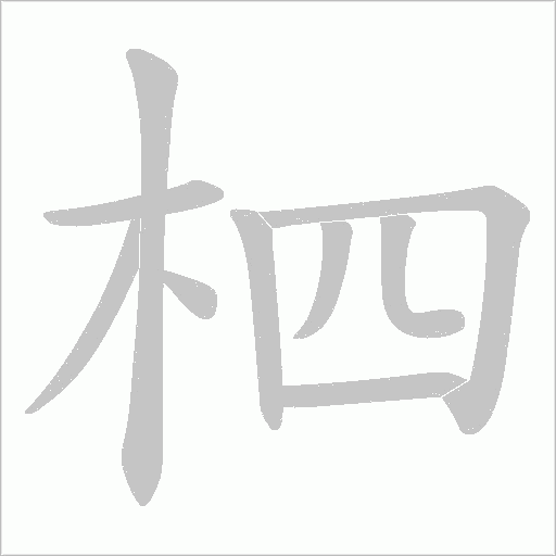 柶字笔顺动画