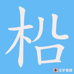 柗字笔顺动画
