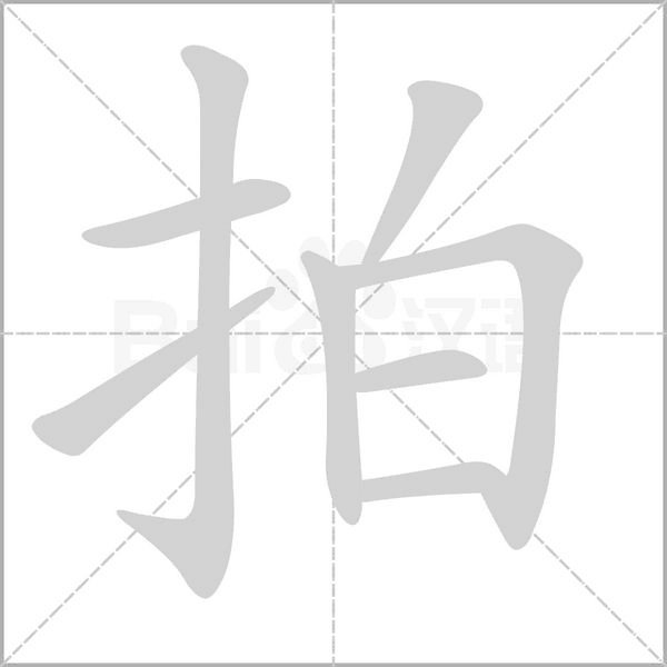 拍字笔顺动画