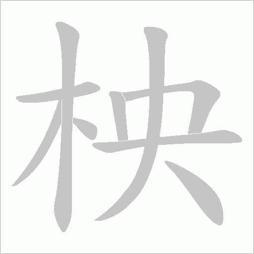 柍字笔顺动画