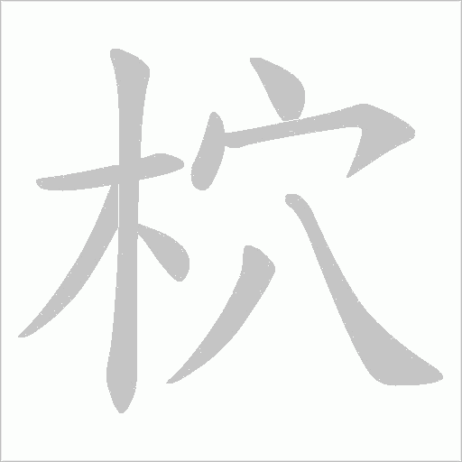 柼字笔顺动画
