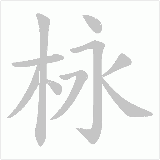 栐字笔顺动画