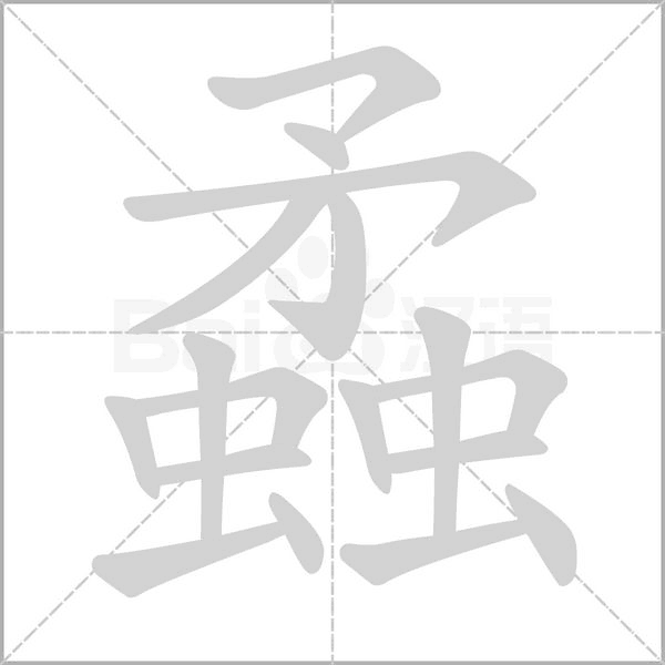 蟊字笔顺动画