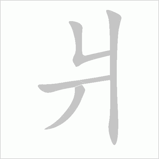 爿字笔顺动画