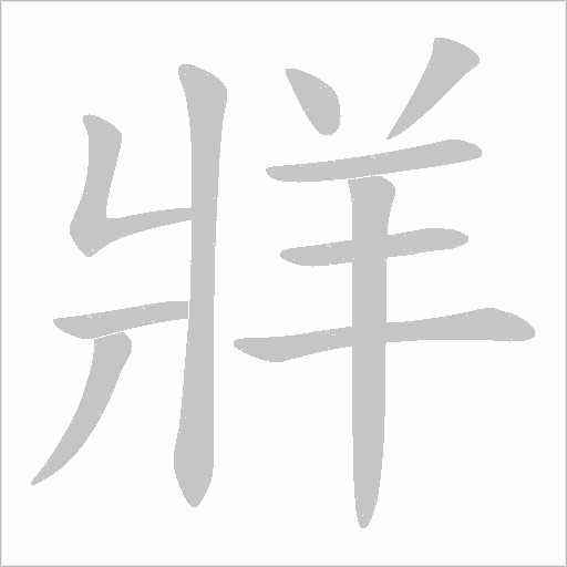 牂字笔顺动画