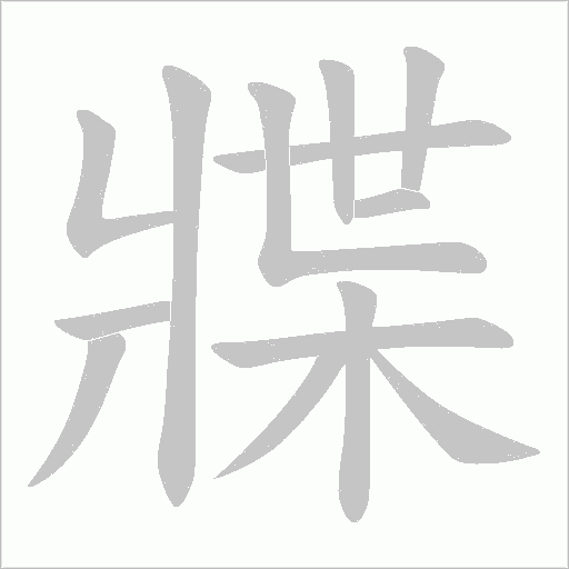 牃字笔顺动画