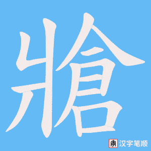 牄字笔顺动画