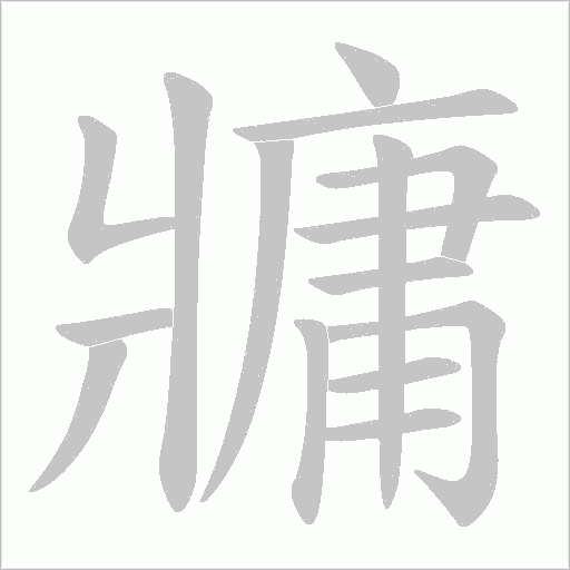 牅字笔顺动画