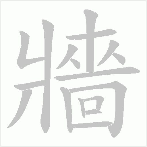 牆字笔顺动画