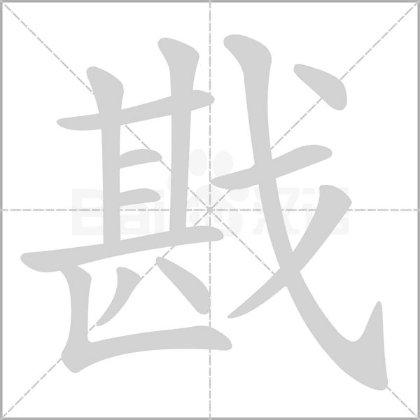 戡字笔顺动画