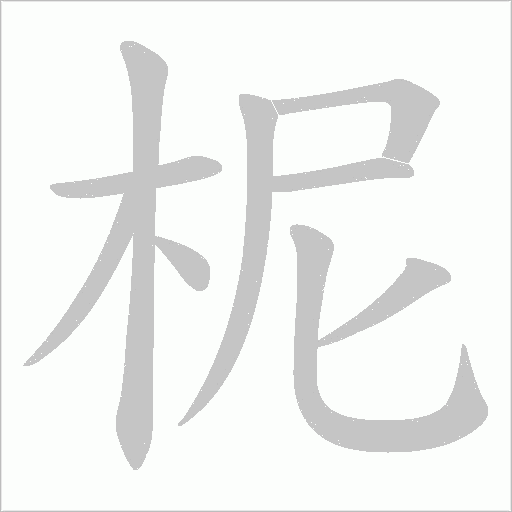 柅字笔顺动画