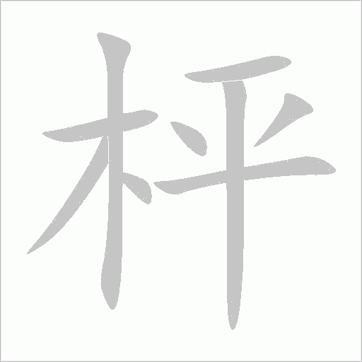枰字笔顺动画