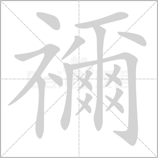 禰字笔顺动画