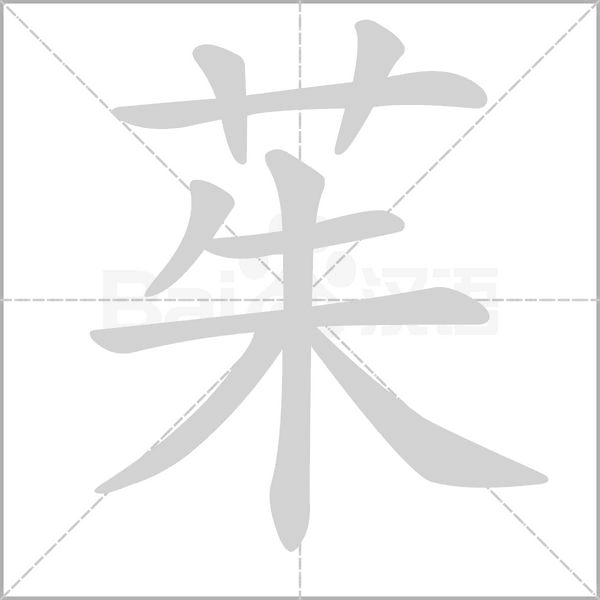 茱字笔顺动画