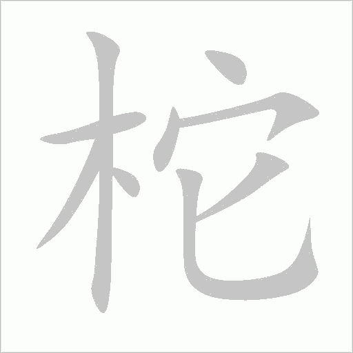 柁字笔顺动画