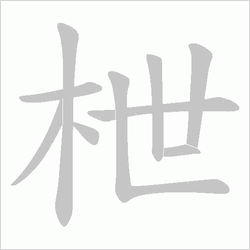 枻字笔顺动画