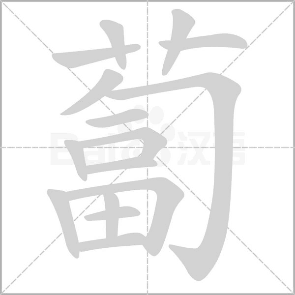 蔔字笔顺动画