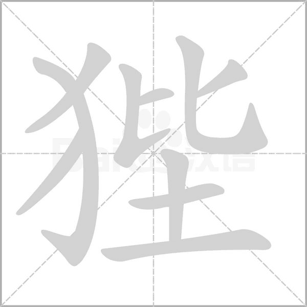 狴字笔顺动画