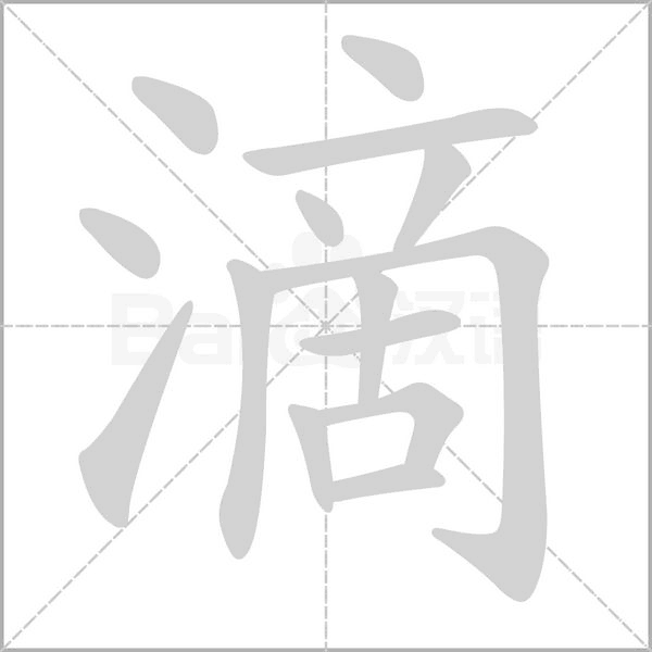 滴字笔顺动画