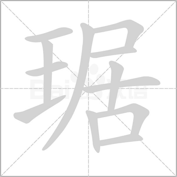 琚字笔顺动画